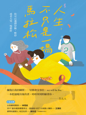 cover image of 人生，不只是一場馬拉松